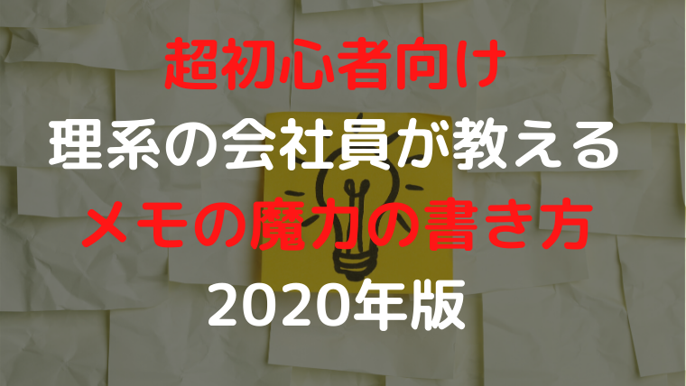 理系の会社員が教える年版 超初心者向け メモの魔力の書き方 岩衛門ブログ